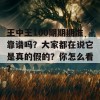 王中王100期期期准靠谱吗？大家都在说它是真的假的？你怎么看？