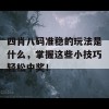 四肖八码准稳的玩法是什么，掌握这些小技巧轻松中奖！