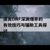 提高DNF深渊爆率的有效技巧与辅助工具探讨