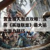 赏金猎人加点攻略：发挥《英雄联盟》最大输出潜力技巧