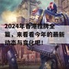 2024年香港挂牌全篇，来看看今年的最新动态与变化吧！