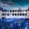 想找个靠谱的地方打气喘针灸？哪里效果最好呢？