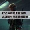 FGO体验关卡掉落物品详解与使用策略指导