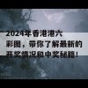 2024年香港港六 彩图，带你了解最新的开奖情况和中奖秘籍！