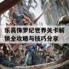 乐高侏罗纪世界关卡解锁全攻略与技巧分享