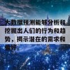 大数据预测能够分析和挖掘出人们的行为和趋势，揭示潜在的需求和偏好。