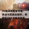 90级深渊副本攻略：挑战与奖励全解析，助你在DNF中畅游探索