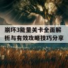 崩坏3能量关卡全面解析与有效攻略技巧分享