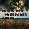 2020年澳门老鼠报，带你看看那些有趣的新闻和故事！