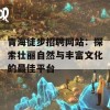 青海徒步招聘网站：探索壮丽自然与丰富文化的最佳平台