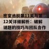 密室逃脱第11关与第12关详细解析：破解谜题的技巧与团队合作策略