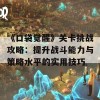 《口袋觉醒》关卡挑战攻略：提升战斗能力与策略水平的实用技巧