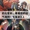 一起来看看3月19日的七星彩，看看你的运气如何！七星彩3.19