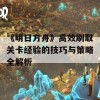 《明日方舟》高效刷取关卡经验的技巧与策略全解析