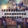 6合宝典安卓版的好处：这款应用能给你带来哪些便利和优势呢？