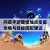 问道手游雷怪加点全面攻略与技能搭配建议