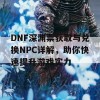 DNF深渊票获取与兑换NPC详解，助你快速提升游戏实力