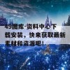 49图库-资料中心下载安装，快来获取最新素材和资源吧！