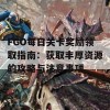 FGO每日关卡奖励领取指南：获取丰厚资源的攻略与注意事项