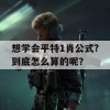 想学会平特1肖公式?到底怎么算的呢？