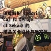 深度解析《Sdorica》和《Project Sekai》的结晶关卡设计与玩家体验