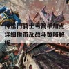 传送门骑士弓箭手加点详细指南及战斗策略解析