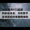 3d开奖号973出现的前后关系：分析数字出现前后的有趣规律和故事