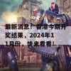 最新消息！香港今期开奖结果，2024年11月份，快来看看！