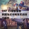 DNF 85版本蓝拳刷图加点攻略及实战技巧解析