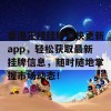 香港正挂挂牌最快更新app，轻松获取最新挂牌信息，随时随地掌握市场动态！