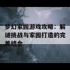 梦幻家园游戏攻略：解谜挑战与家园打造的完美结合