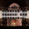 2020年香港彩票开奖结果最快直播，随时掌握最新动态！香港最快现场直播结果2020