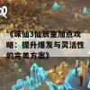 《诛仙3仙辰皇加点攻略：提升爆发与灵活性的完美方案》