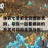 体彩七星彩走势图新浪网，带你一起看最新的开奖号码和走势分析！