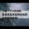 了解一下166000包青天五肖五码论坛的内容和特色吧！