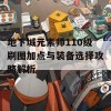 地下城元素师110级刷图加点与装备选择攻略解析