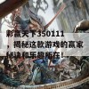 彩赢天下350111，揭秘这款游戏的赢家秘诀和乐趣所在！