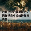 六肖中特的最准技巧，揭秘铁白小姐的神秘四不像！