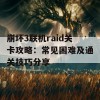 崩坏3联机raid关卡攻略：常见困难及通关技巧分享