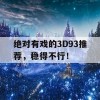 绝对有戏的3D93推荐，稳得不行！