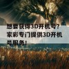 想要获得3D开机号？家彩专门提供3D开机号服务！