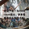 听说一肖一马9995cocm很火，快来看看有什么特别之处！