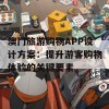 澳门旅游购物APP设计方案：提升游客购物体验的关键要素