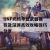 DNF奶妈毕业武器推荐及深渊高效攻略技巧分享