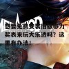 想要免费安装旧版够力奖表来玩大乐透吗？这里有办法！