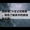 揭秘澳门6合公式规律，带你了解其中的奥秘和乐趣！