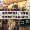 听说2021年澳门金多宝传真很火，快来看看里面有什么好玩的内容吧！