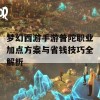 梦幻西游手游普陀职业加点方案与省钱技巧全解析