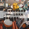 246天天彩好运连连，944cc让你天天都能彩运满满！