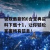 获取最新的6合宝典资料下载十1，让你轻松掌握所有信息！